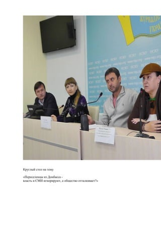 Круглый стол на тему 
«Переселенцы из Донбасса - 
власть и СМИ игнорируют, а общество отталкивает?» 
