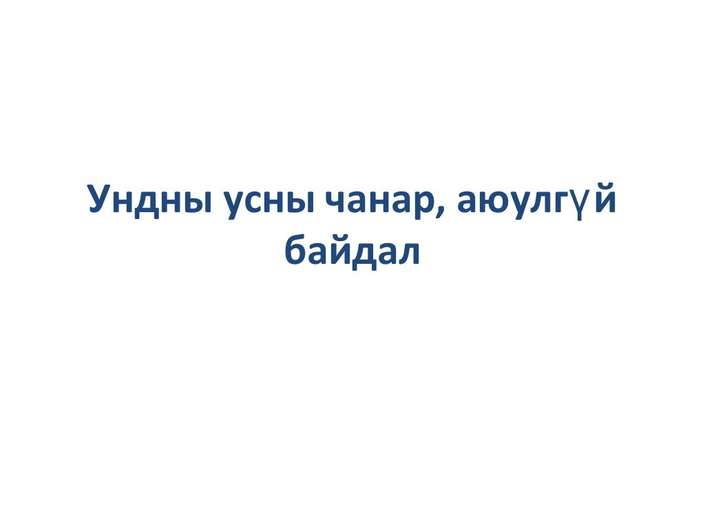 ундны усны чанар, аюулгүй байдал