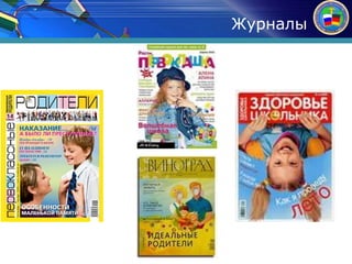 Журналы 
 