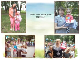 «Молодым везде у нас
дорога…»
 