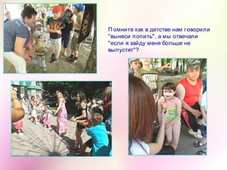 П омните как в детстве нам говорили
"вынеси попить", а мы отвечали
"если я зайду меня больше не
выпустят"?
 