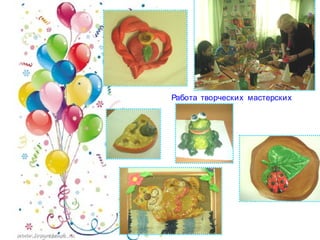Работа творческих мастерских
 