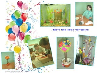 Работа творческих мастерских
 