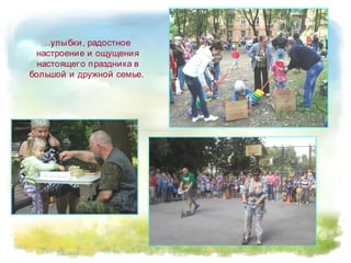 …улыбки, радостное
настроение и ощущения
настоящего праздника в
большой и дружной семье.
 