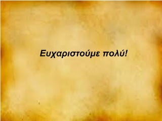 Ευχαριστούμε πολύ! 
