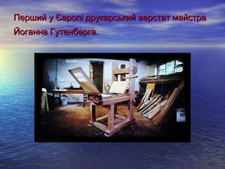 Перший у Європі ддррууккааррссььккиийй ввееррссттаатт ммааййссттрраа 
ЙЙооггааннннаа ГГууттееннббееррггаа.. 
 