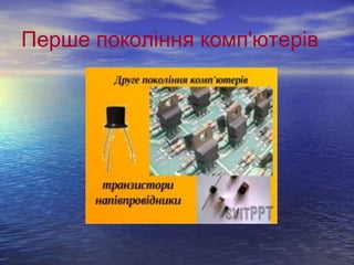 Перше покоління комп'ютерів 
 