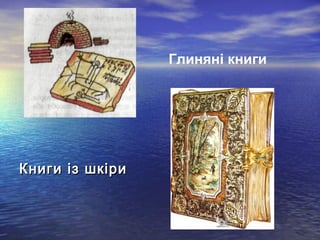 ККннииггии іізз шшккііррии 
Глиняні книги 
 