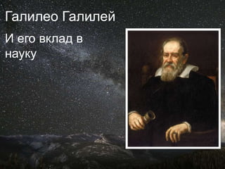 Galileo Galilei 