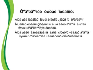 Õºäºëãººíèé òóõàé îéëãîëò: 
Àìüä áèå ìàõáîäûí îðøèí òîãòíîõ ¿íäýñ íü õºäºëãººí 
Àìüäðàõ òóéëûí çîðèëãî íü àìüä áàéõ áºãººä àìüтай 
бүхэн õºäºëãººíòýé áàéäàã. 
Àìüä áàéõ áàòàëãàà íü äàñàí çîõèöîõ ÷àäâàð áºãººä 
үүнийг õºäºëãººíèé ÷àäàâõèàð òîäîðõîéëîãäîíî 
 