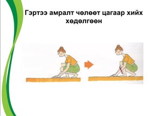 Гэртээ амралт чөлөөт цагаар хийх 
хөдөлгөөн 
 