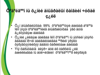 Õºäºëãººí íü õ¿íèé àìüäðàëûí õàìãèéí ÷óõàë 
ç¿éë 
• Õ¿í àìüäðàëûíõàà 99% õºäºëãººíòýé áàéäàã áºãººä 
îëîí ÿíçûí õºäºëãººíèéã àìüäðàëûíõàà ÿâö äóíä 
ã¿éöýòãýæ áàéäàã 
• Õ¿íèé ¿éëäýæ áàéãàà îëîí õºäºëãººí íü ýöñèéí ýöýñò 
ãàäààä îð÷èí áàéãàëòàéãàà ººðèéí ýðýëò 
õýðýãöýýíèéõýý äàãóó õàðèëöàæ áàéäàã 
• Ýíý õàðüöààíä èëýð÷ áóé èõ òàðõèíû ¿éë 
àæèëëаãàà íü áóë÷èíãèéí õºäºëãººíººð èëýðäýã 
 