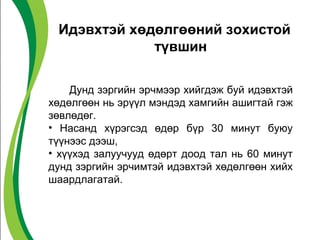 Идэвхтэй хөдөлгөөний зохистой 
түвшин 
Дунд зэргийн эрчмээр хийгдэж буй идэвхтэй 
хөдөлгөөн нь эрүүл мэндэд хамгийн ашигтай гэж 
зөвлөдөг. 
• Насанд хүрэгсэд өдөр бүр 30 минут буюу 
түүнээс дээш, 
• хүүхэд залуучууд өдөрт доод тал нь 60 минут 
дунд зэргийн эрчимтэй идэвхтэй хөдөлгөөн хийх 
шаардлагатай. 
 