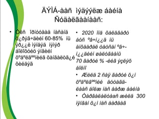 ÄÝÌÁ-ààñ ìýäýýëæ áàéíà 
Ñóäàëãààíààñ: 
• Óëñ îðíóóäàä íàñàíä 
õ¿ðýã÷äèéí 60-85% íü 
ýð¿¿ë ìýíäýä íýìýð 
áîëîõóéö ýíãèéí 
õºäºëãººíèéã õàíãàëòã¿é 
õèéäýã 
• 2020 îíä õàëäâàðò 
áóñ ºâ÷í¿¿ä íü 
àíõààðàë òàòñàí ºâ÷-í 
¿¿äèéí øàëòãààíû 
70 ãàðóé % -èéã ýçëýõ 
áîëíî 
• Æèëä 2 ñàÿ ãàðóé õ¿í 
õºäºëãººíèé äóòàãä-ëààñ 
áîëæ íàñ áàðæ áàéíà 
• Òàðãàëàëòàаñ æèëä 300 
ìÿíãàí õ¿í íàñ áàðäàã 
 