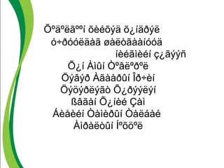 Õºäºëãººí õèéõýä õ¿íäðýë 
ó÷ðóóëäàã øàëòãààíóóä 
íèéãìèéí ç¿ãýýñ 
Õ¿í Àìûí Òºâëºðºë 
Öýâýð Àãààðûí Îð÷èí 
Öýöýðëýãò Õ¿ðýýëýí 
ßâãàí Õ¿íèé Çàì 
Áèåèéí Òàìèðûí Òàëáàé 
Àìðàëòûí Íºõöºë 
 
