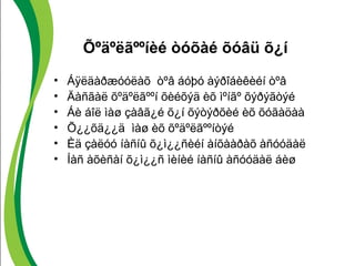 Õºäºëãººíèé òóõàé õóâü õ¿í 
• Áÿëäàðæóóëàõ òºâ áóþó àýðîáèêèéí òºâ 
• Äàñãàë õºäºëãººí õèéõýä èõ ìºíãº õýðýãòýé 
• Áè áîë ìàø çàâã¿é õ¿í õýòýðõèé èõ õóãàöàà 
• Õ¿¿õä¿¿ä ìàø èõ õºäºëãººíòýé 
• Èä çàëóó íàñíû õ¿ì¿¿ñèéí àíõààðàõ àñóóäàë 
• Íàñ àõèñàí õ¿ì¿¿ñ ìèíèé íàñíû àñóóäàë áèø 
 