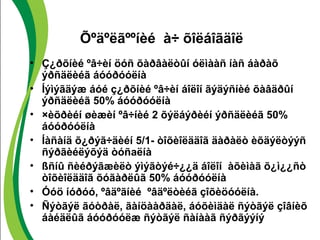 Õºäºëãººíèé à÷ õîëáîãäîë 
• Ç¿ðõíèé ºâ÷èí öóñ õàðâàëòûí óëìààñ íàñ áàðàõ 
ýðñäëèéã áóóðóóëíà 
• Íýìýãäýæ áóé ç¿ðõíèé ºâ÷èí áîëîí ãýäýñíèé õàâäðûí 
ýðñäëèéã 50% áóóðóóëíà 
• ×èõðèéí øèæèí ºâ÷íèé 2 õýëáýðèéí ýðñäëèéã 50% 
áóóðóóëíà 
• Íàñàíä õ¿ðýã÷äèéí 5/1- òîõèîëääîã äàðàëò èõäýëòýýñ 
ñýðãèéëýõýä òóñаëíà 
• ßñíû ñèéðýãæèëò ýìýãòýé÷¿¿ä áîëîí àõèìàã õ¿ì¿¿ñò 
òîõèîëääîã õóãàðëûã 50% áóóðóóëíà 
• Óóö íóðóó, ºâäºãíèé ºâäºëòèéã çîõèöóóëíà. 
• Ñýòãýë ãóòðàë, ãàíöààðäàë, áóõèìäàë ñýòãýë çîâíèõ 
áàéäëûã áóóðóóëæ ñýòãýë ñàíààã ñýðãýýíý 
 