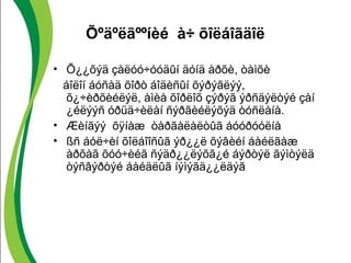 Õºäºëãººíèé à÷ õîëáîãäîë 
• Õ¿¿õýä çàëóó÷óóäûí äóíä àðõè, òàìõè 
áîëîí áóñàä õîðò áîäèñûí õýðýãëýý, 
õ¿÷èðõèéëýë, àìèà õîðëîõ çýðýã ýðñäýëòýé çàí 
¿éëýýñ óðüä÷èëàí ñýðãèéëýõýä òóñëàíà. 
• Æèíãýý õÿíàæ òàðãàëàëòûã áóóðóóëíà 
• ßñ áóë÷èí õîëáîîñûã ýð¿¿ë õýâèéí áàéëãàæ 
àðõàã õóó÷èéã ñýäð¿¿ëýõã¿é áýðòýë ãýìòýëä 
òýñâýðòýé áàéäëûã íýìýãä¿¿ëäýã 
 