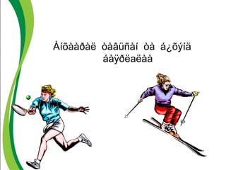 Àíõààðàë òàâüñàí òà á¿õýíä 
áàÿðëаëàà 
