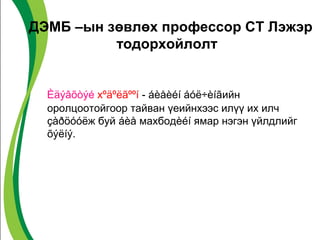ДЭМБ –ын зөвлөх профессор СТ Лэжэр 
тодорхойлолт 
Èäýâõòýé хºäºëãººí - áèåèéí áóë÷èíãийн 
оролцоотойгоор тайван үеийнхээс илүү их илч 
çàðöóóëж буй áèå махбодèéí ямар нэгэн үйлдлийг 
õýëíý. 
 