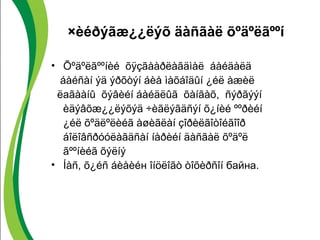 ×èéðýãæ¿¿ëýõ äàñãàë õºäºëãººí 
• Õºäºëãººíèé õÿçãààðëàãäìàë áàéäàëä 
áàéñàí ýä ýðõòýí áèå ìàõáîäûí ¿éë àæèë 
ëаãààíû õýâèéí áàéäëûã õàíãàõ, ñýðãýýí 
èäýâõæ¿¿ëýõýä ÷èãëýãäñýí õ¿íèé ººðèéí 
¿éë õºäëºëèéã àøèãëàí çîðèëãîòîéãîîð 
áîëîâñðóóëàãäñàí íàðèéí äàñãàë õºäºë 
ãººíèéã õýëíý 
• Íàñ, õ¿éñ áèåèéн îíöëîãò òîõèðñîí байна. 
 