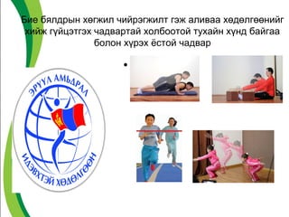 Бие бялдрын хөгжил чийрэгжилт гэж аливаа хөдөлгөөнийг 
хийж гүйцэтгэх чадвартай холбоотой тухайн хүнд байгаа 
болон хүрэх ёстой чадвар 
• х 
 