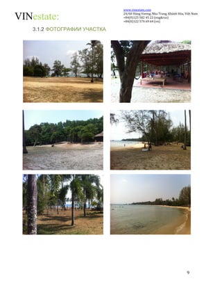 www.vinestate.com 
24/60 Hùng Vương, Nha Trang, Khánh Hòa, Việt Nam 
+84(0)125 582 45 22 (eng&rus) 
+84(0)122 574 69 64 (vn) 
9 
3.1.2 ФОТОГРАФИИ УЧАСТКА 
 