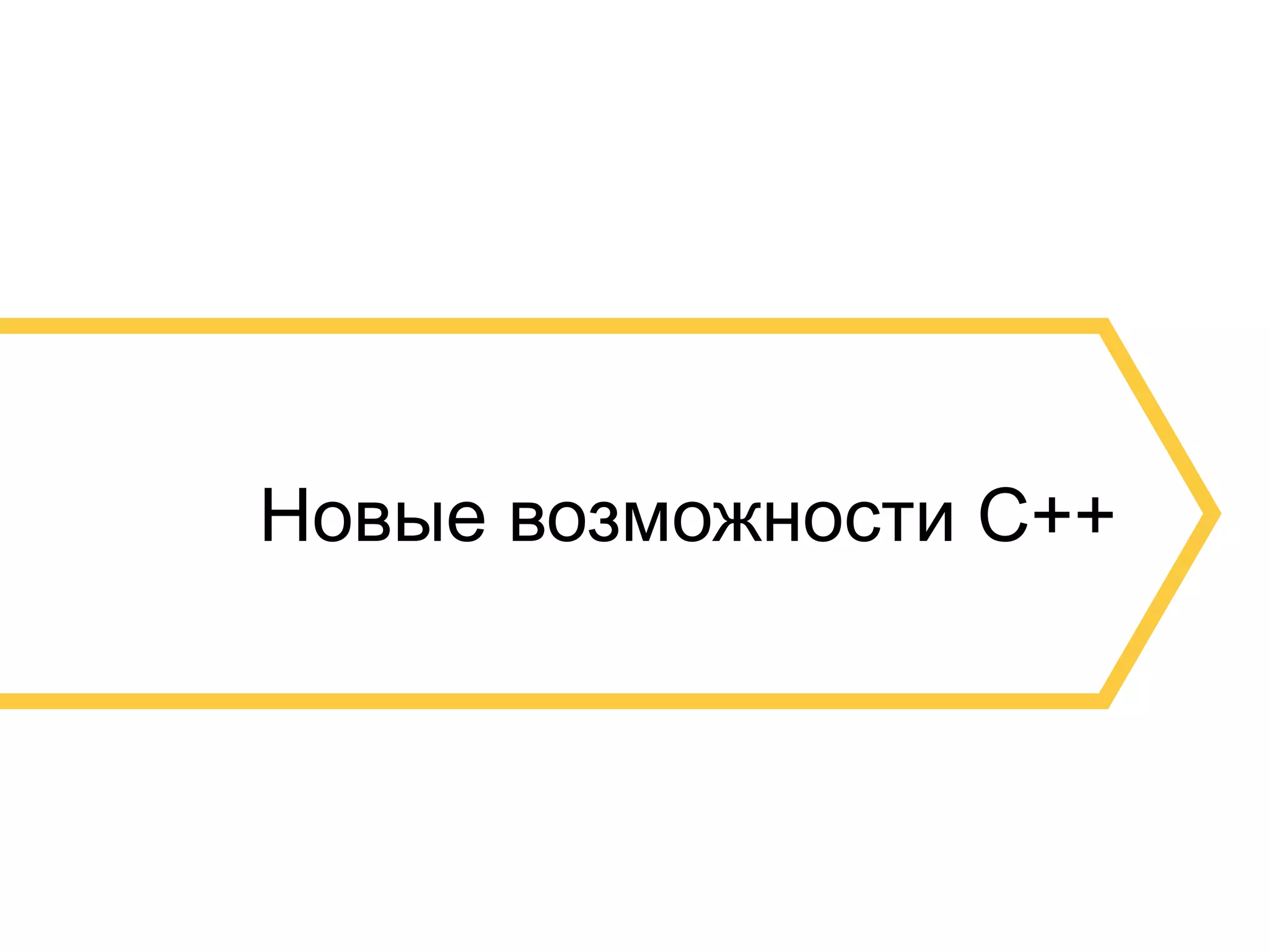 40 
Новые возможности C++ 
 