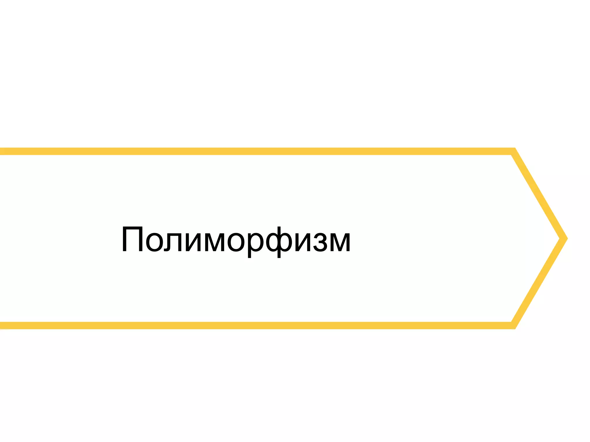 7 
Полиморфизм 
 