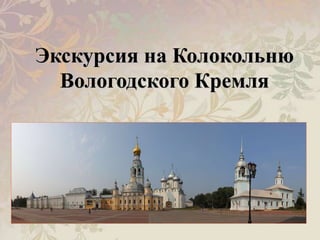 Экскурсия на Колокольню 
Вологодского Кремля 
 