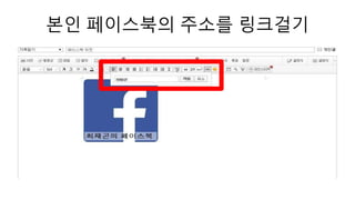 본인 페이스북의 주소를 링크걸기
 