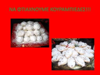 ΝΑ ΦΤΙΑΧΝΟΥΜΕ ΚΟΥΡΑΜΠΙΕΔΕΣ!!!
 