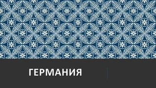 ГЕРМАНИЯ
 