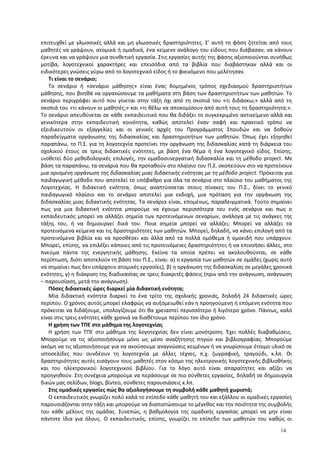 επιτευχθεί με γλωσσικές αλλά και μη γλωσσικές δραστηριότητες. Σ’ αυτή τη φάση ζητείται από τους
μαθητές να γράψουν, ατομικά ή ομαδικά, ένα κείμενο ανάλογο του είδους που διάβασαν, να κάνουν
έρευνα και να γράψουν μια συνθετική εργασία. Στις εργασίες αυτής της φάσης αξιοποιούνται συνήθως
μοτίβα, λογοτεχνικοί χαρακτήρες και επεισόδια από τα βιβλία που διαβάστηκαν αλλά και οι
ειδικότερες γνώσεις γύρω από το λογοτεχνικό είδος ή το φαινόμενο που μελέτησαν.
Τι είναι το σενάριο;
Το σενάριο ή «σενάριο μάθησης» είναι ένας δομημένος τρόπος σχεδιασμού δραστηριοτήτων
μάθησης, που βοηθά να οργανώσουμε τα μαθήματα στη βάση των δραστηριοτήτων των μαθητών. Το
σενάριο περιγράφει αυτό που γίνεται στην τάξη όχι από τη σκοπιά του «τι διδάσκω;» αλλά από τη
σκοπιά του «τι κάνουν οι μαθητές;» και «τι θέλω να αποκομίσουν από αυτή τους τη δραστηριότητα;».
Το σενάριο απευθύνεται σε κάθε εκπαιδευτικό που θα διδάξει το συγκεκριμένο αντικείμενο αλλά και
γενικότερα στην εκπαιδευτική κοινότητα, καθώς αποτελεί έναν σαφή και πρακτικό τρόπο να
εξειδικευτούν οι εξαγγελίες και οι γενικές αρχές του Προγράμματος Σπουδών και να δοθούν
παραδείγματα οργάνωσης της διδασκαλίας και δραστηριοτήτων των μαθητών. Όπως έχει εξηγηθεί
παραπάνω, το Π.Σ. για τη λογοτεχνία προτείνει την οργάνωση της διδασκαλίας κατά τη διάρκεια του
σχολικού έτους σε τρεις διδακτικές ενότητες, με βάση ένα θέμα ή ένα λογοτεχνικό είδος. Επίσης,
υιοθετεί δύο μεθοδολογικές επιλογές, την ομαδοσυνεργατική διδασκαλία και τη μέθοδο project. Με
βάση τα παραπάνω, τα σενάρια που θα προταθούν στο πλαίσιο του Π.Σ. σκοπεύουν στο να προτείνουν
μια ορισμένη οργάνωση της διδασκαλίας μιας διδακτικής ενότητας με τη μέθοδο project. Πρόκειται για
παιδαγωγική μέθοδο που αποτελεί το υπόβαθρο για όλα τα σενάρια στο πλαίσιο του μαθήματος της
Λογοτεχνίας. Η διδακτική ενότητα, όπως αναπτύσσεται στους πίνακες του Π.Σ., δίνει το γενικό
παιδαγωγικό πλαίσιο και το σενάριο αποτελεί μια εκδοχή, μια πρόταση για την οργάνωση της
διδασκαλίας μιας διδακτικής ενότητας. Τα σενάρια είναι, επομένως, παραδειγματικά. Τούτο σημαίνει
πως για μια διδακτική ενότητα μπορούμε να έχουμε περισσότερα του ενός σενάρια και πως ο
εκπαιδευτικός μπορεί να αλλάζει σημεία των προτεινόμενων σεναρίων, ανάλογα με τις ανάγκες της
τάξης του, ή να δημιουργεί δικά του. Ποια σημεία μπορεί να αλλάζει; Μπορεί να αλλάζει τα
προτεινόμενα κείμενα και τις δραστηριότητες των μαθητών. Μπορεί, δηλαδή, να κάνει επιλογή από τα
προτεινόμενα βιβλία και να προσθέσει και άλλα από τα πολλά ομόθεμα ή ομοειδή που υπάρχουν.
Μπορεί, επίσης, να επιλέξει κάποιες από τις προτεινόμενες δραστηριότητες ή να επινοήσει άλλες, στο
πνεύμα πάντα της ενεργητικής μάθησης. Εκείνα τα οποία πρέπει να ακολουθούνται, σε κάθε
περίπτωση, διότι αποτελούν τη βάση του Π.Σ., είναι: α) η εργασία των μαθητών σε ομάδες (χωρίς αυτό
να σημαίνει πως δεν υπάρχουν ατομικές εργασίες), β) η οργάνωση της διδασκαλίας σε μεγάλες χρονικά
ενότητες, γ) η διάκριση της διαδικασίας σε τρεις διακριτές φάσεις (πριν από την ανάγνωση, ανάγνωση
– παρουσίαση, μετά την ανάγνωση).
Πόσες διδακτικές ώρες διαρκεί μία διδακτική ενότητα;
Μία διδακτική ενότητα διαρκεί το ένα τρίτο της σχολικής χρονιάς, δηλαδή 24 διδακτικές ώρες
περίπου. Ο χρόνος αυτός μπορεί ελαφρώς να αυξομειωθεί εάν η προηγούμενη ή επόμενη ενότητα που
πρόκειται να διδάξουμε, υπολογίζουμε ότι θα χρειαστεί περισσότερο ή λιγότερο χρόνο. Πάντως, καλό
είναι στις τρεις ενότητες κάθε χρονιά να διαθέτουμε περίπου τον ίδιο χρόνο.
Η χρήση των ΤΠΕ στο μάθημα της λογοτεχνίας
Η χρήση των ΤΠΕ στο μάθημα της λογοτεχνίας δεν είναι μονότροπη. Έχει πολλές διαβαθμίσεις.
Μπορούμε να τις αξιοποιήσουμε μόνο ως μέσο αναζήτησης πηγών και βιβλιογραφίας. Μπορούμε
ακόμη να τις αξιοποιήσουμε για να ακούσουμε αναγνώσεις κειμένων ή να γνωρίσουμε έτοιμο υλικό σε
ιστοσελίδες που συνδέουν τη λογοτεχνία με άλλες τέχνες, π.χ. ζωγραφική, τραγούδι, κ.λπ. Οι
δραστηριότητες αυτές εισάγουν τους μαθητές στον κόσμο της ηλεκτρονικής λογοτεχνικής βιβλιοθήκης
και του ηλεκτρονικού λογοτεχνικού βιβλίου. Για το λόγο αυτό είναι απαραίτητες και αξίζει να
προηγηθούν. Στη συνέχεια μπορούμε να περάσουμε σε πιο σύνθετες εργασίες, δηλαδή σε δημιουργία
δικών μας σελίδων, blogs, βίντεο, σύνθετες παρουσιάσεις κ.λπ.
Στις ομαδικές εργασίες πώς θα αξιολογήσουμε τη συμβολή κάθε μαθητή χωριστά;
Ο εκπαιδευτικός γνωρίζει πολύ καλά το επίπεδο κάθε μαθητή του και εξάλλου οι ομαδικές εργασίες
παρουσιάζονται στην τάξη και μπορούμε να διαπιστώσουμε το μέγεθος και την ποιότητα της συμβολής
του κάθε μέλους της ομάδας. Συνεπώς, η βαθμολογία της ομαδικής εργασίας μπορεί να μην είναι
πάντοτε ίδια για όλους. Ο εκπαιδευτικός, επίσης, γνωρίζει το επίπεδο των μαθητών του καθώς οι
14
 