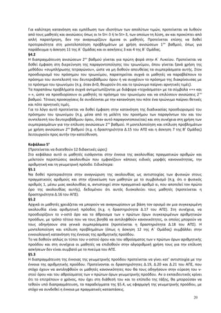 Για καλύτερη κατανόηση και εμπέδωση των ιδιοτήτων των απολύτων τιμών, προτείνεται να λυθούν
από τους μαθητές και ανισώσεις όπως οι Ix-5I<-3 ή Ix-5I>-3, των οποίων τη λύση, αν και προκύπτει από
απλή παρατήρηση, δεν την αναγνωρίζουν άμεσα οι μαθητές. Προτείνεται επίσης να δοθεί
προτεραιότητα στη μοντελοποίηση προβλημάτων με χρήση ανισώσεων 1ου
βαθμού, όπως για
παράδειγμα η άσκηση 11 της Α΄ Ομάδας και οι ασκήσεις 3 και 4 της Β΄ Ομάδας.
§4.2
Η διαπραγμάτευση ανισώσεων 2ου
βαθμού γίνεται για πρώτη φορά στην Α΄ Λυκείου. Προτείνεται να
δοθεί έμφαση στη διερεύνηση της παραγοντοποίησης του τριωνύμου, όπου γίνεται ξανά χρήση της
μεθόδου «συμπλήρωσης τετραγώνου», ώστε να μη δοθούν απευθείας τα συμπεράσματα αυτής. Στον
προσδιορισμό του πρόσημου του τριωνύμου, παρατηρείται συχνά οι μαθητές να παραβλέπουν το
πρόσημο του συντελεστή του δευτεροβάθμιου όρου ή να συγχέουν το πρόσημο της διακρίνουσας με
το πρόσημο του τριωνύμου (π.χ. όταν Δ<0, θεωρούν ότι και το τριώνυμο παίρνει αρνητικές τιμές).
Τα παραπάνω προβλήματα συχνά αντιμετωπίζονται με διάφορα «τεχνάσματα» με τα σύμβολα «+» και
«-», ώστε να προσδιορίσουν οι μαθητές το πρόσημο του τριωνύμου και να επιλύσουν ανισώσεις 2ου
βαθμού. Τέτοιες προσεγγίσεις δε συνδέονται με την κατανόηση του πότε ένα τριώνυμο παίρνει θετικές
και πότε αρνητικές τιμές.
Για το λόγο αυτό προτείνεται να δοθεί έμφαση στην κατανόηση της διαδικασίας προσδιορισμού του
πρόσημου του τριωνύμου (π.χ. μέσα από τη μελέτη του προσήμου των παραγόντων του και του
συντελεστή του δευτεροβάθμιου όρου, όταν αυτό παραγοντοποιείται) και στη συνέχεια στη χρήση των
συμπερασμάτων για την επίλυση ανισώσεων 2ου
βαθμού. Η μοντελοποίηση και επίλυση προβλημάτων
με χρήση ανισώσεων 2ου
βαθμού (π.χ. η δραστηριότητα Δ.15 του ΑΠΣ και η άσκηση 7 της Β’ Ομάδας)
λειτουργούν προς αυτήν την κατεύθυνση.
Κεφάλαιο 5ο
(Προτείνεται να διατεθούν 12 διδακτικές ώρες)
Στο κεφάλαιο αυτό οι μαθητές εισάγονται στην έννοια της ακολουθίας πραγματικών αριθμών και
μελετούν περιπτώσεις ακολουθιών που εμφανίζουν κάποιες ειδικές μορφές κανονικότητας, την
αριθμητική και τη γεωμετρική πρόοδο. Ειδικότερα:
§5.1
Να δοθεί προτεραιότητα στην αναγνώριση της ακολουθίας ως αντιστοιχίας των φυσικών στους
πραγματικούς αριθμούς και στην εξοικείωση των μαθητών με το συμβολισμό (π.χ. ότι ο φυσικός
αριθμός 1, μέσω μιας ακολουθίας α, αντιστοιχεί στον πραγματικό αριθμό α1 που αποτελεί τον πρώτο
όρο της ακολουθίας αυτής), δεδομένου ότι αυτός δυσκολεύει τους μαθητές (προτείνεται η
δραστηριότητα Δ.16 του ΑΠΣ).
§5.2
Αρχικά οι μαθητές χρειάζεται να μπορούν να αναγνωρίσουν με βάση τον ορισμό αν μια συγκεκριμένη
ακολουθία είναι αριθμητική πρόοδος (π.χ. η δραστηριότητα Δ.17 του ΑΠΣ). Στη συνέχεια, να
προσδιορίζουν το ν-οστό όρο και το άθροισμα των ν πρώτων όρων συγκεκριμένων αριθμητικών
προόδων, με τρόπο τέτοιο που να τους βοηθά να αντιληφθούν κανονικότητες, οι οποίες μπορούν να
τους οδηγήσουν στα γενικά συμπεράσματα (προτείνεται η δραστηριότητα Δ.18 του ΑΠΣ). Η
μοντελοποίηση και επίλυση προβλημάτων (όπως η άσκηση 12 της Α΄ Ομάδας) συμβάλλει στην
εννοιολογική κατανόηση της έννοιας της αριθμητικής προόδου.
Το να δοθούν απλώς οι τύποι του ν-οστού όρου και του αθροίσματος των ν πρώτων όρων αριθμητικής
προόδου και στη συνέχεια οι μαθητές να επιδοθούν στην αλγοριθμική χρήση τους για την επίλυση
ασκήσεων δεν είναι συμβατό με το πνεύμα του ΑΠΣ.
§5.3
Η διαπραγμάτευση της έννοιας της γεωμετρικής προόδου προτείνεται να γίνει κατ’ αντιστοιχία με την
έννοια της αριθμητικής προόδου. Προτείνονται οι δραστηριότητες Δ.19, Δ.20 και Δ.21 του ΑΠΣ, που
στόχο έχουν να αντιληφθούν οι μαθητές κανονικότητες που θα τους οδηγήσουν στην εύρεση του ν-
στού όρου και του αθροίσματος των ν πρώτων όρων γεωμετρικής προόδου. Αν ο εκπαιδευτικός κρίνει
ότι το επιτρέπουν ο χρόνος, που έχει στη διάθεσή του και το επίπεδο της τάξης, θα μπορούσαν να
τεθούν υπό διαπραγμάτευση, τα παραδείγματα της §5.4, ως εφαρμογή της γεωμετρικής προόδου, με
στόχο να συνδεθεί η έννοια με πραγματικές καταστάσεις.
20
 