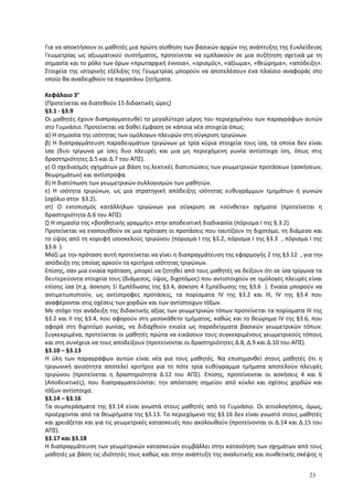 Για να αποκτήσουν οι μαθητές μια πρώτη αίσθηση των βασικών αρχών της ανάπτυξης της Ευκλείδειας
Γεωμετρίας ως αξιωματικoύ συστήματος, προτείνεται να εμπλακούν σε μια συζήτηση σχετικά με τη
σημασία και το ρόλο των όρων «πρωταρχική έννοια», «ορισμός», «αξίωμα», «θεώρημα», «απόδειξη».
Στοιχεία της ιστορικής εξέλιξης της Γεωμετρίας μπορούν να αποτελέσουν ένα πλαίσιο αναφοράς στο
οποίο θα αναδειχθούν τα παραπάνω ζητήματα.
Κεφάλαιο 3ο
(Προτείνεται να διατεθούν 15 διδακτικές ώρες)
§3.1 - §3.9
Οι μαθητές έχουν διαπραγματευθεί το μεγαλύτερο μέρος του περιεχομένου των παραγράφων αυτών
στο Γυμνάσιο. Προτείνεται να δοθεί έμφαση σε κάποια νέα στοιχεία όπως:
α) Η σημασία της ισότητας των ομόλογων πλευρών στη σύγκριση τριγώνων.
β) Η διαπραγμάτευση παραδειγμάτων τριγώνων με τρία κύρια στοιχεία τους ίσα, τα οποία δεν είναι
ίσα (δυο τρίγωνα με ίσες δυο πλευρές και μια μη περιεχόμενη γωνία αντίστοιχα ίση, όπως στις
δραστηριότητες Δ.5 και Δ.7 του ΑΠΣ).
γ) Ο σχεδιασμός σχημάτων με βάση τις λεκτικές διατυπώσεις των γεωμετρικών προτάσεων (ασκήσεων,
θεωρημάτων) και αντίστροφα.
δ) Η διατύπωση των γεωμετρικών συλλογισμών των μαθητών.
ε) Η ισότητα τριγώνων, ως μια στρατηγική απόδειξης ισότητας ευθυγράμμων τμημάτων ή γωνιών
(σχόλιο στην §3.2).
στ) Ο εντοπισμός κατάλληλων τριγώνων για σύγκριση σε «σύνθετα» σχήματα (προτείνεται η
δραστηριότητα Δ.6 του ΑΠΣ).
ζ) Η σημασία της «βοηθητικής γραμμής» στην αποδεικτική διαδικασία (πόρισμα I της §.3.2).
Προτείνεται να ενοποιηθούν σε μια πρόταση οι προτάσεις που ταυτίζουν τη διχοτόμο, τη διάμεσο και
το ύψος από τη κορυφή ισοσκελούς τριγώνου (πόρισμα I της §3.2, πόρισμα I της §3.3 , πόρισμα I της
§3.6 ).
Μαζί με την πρόταση αυτή προτείνεται να γίνει η διαπραγμάτευση της εφαρμογής 2 της §3.12 , για την
απόδειξη της οποίας αρκούν τα κριτήρια ισότητας τριγώνων.
Επίσης, σαν μια ενιαία πρόταση, μπορεί να ζητηθεί από τους μαθητές να δείξουν ότι σε ίσα τρίγωνα τα
δευτερεύοντα στοιχεία τους (διάμεσος, ύψος, διχοτόμος) που αντιστοιχούν σε ομόλογες πλευρές είναι
επίσης ίσα (π.χ. άσκηση 1i Εμπέδωσης της §3.4, άσκηση 4 Εμπέδωσης της §3.6 ). Ενιαία μπορούν να
αντιμετωπιστούν, ως αντίστροφες προτάσεις, τα πορίσματα ΙV της §3.2 και ΙΙΙ, ΙV της §3.4 που
αναφέρονται στις σχέσεις των χορδών και των αντίστοιχων τόξων.
Με στόχο την ανάδειξη της διδακτικής αξίας των γεωμετρικών τόπων προτείνεται τα πορίσματα ΙΙΙ της
§3.2 και ΙΙ της §3.4, που αφορούν στη μεσοκάθετο τμήματος, καθώς και το θεώρημα ΙV της §3.6, που
αφορά στη διχοτόμο γωνίας, να διδαχθούν ενιαία ως παραδείγματα βασικών γεωμετρικών τόπων.
Συγκεκριμένα, προτείνεται οι μαθητές πρώτα να εικάσουν τους συγκεκριμένους γεωμετρικούς τόπους
και στη συνέχεια να τους αποδείξουν (προτείνονται οι δραστηριότητες Δ.8, Δ.9 και Δ.10 του ΑΠΣ).
§3.10 – §3.13
Η ύλη των παραγράφων αυτών είναι νέα για τους μαθητές. Να επισημανθεί στους μαθητές ότι η
τριγωνική ανισότητα αποτελεί κριτήριο για το πότε τρία ευθύγραμμα τμήματα αποτελούν πλευρές
τριγώνου (προτείνεται η δραστηριότητα Δ.12 του ΑΠΣ). Επίσης, προτείνονται οι ασκήσεις 4 και 6
(Αποδεικτικές), που διαπραγματεύονται: την απόσταση σημείου από κύκλο και σχέσεις χορδών και
τόξων αντίστοιχα.
§3.14 – §3.16
Τα συμπεράσματα της §3.14 είναι γνωστά στους μαθητές από το Γυμνάσιο. Οι αιτιολογήσεις, όμως,
προέρχονται από τα θεωρήματα της §3.13. Το περιεχόμενο της §3.16 δεν είναι γνωστό στους μαθητές
και χρειάζεται και για τις γεωμετρικές κατασκευές που ακολουθούν (προτείνονται οι Δ.14 και Δ.15 του
ΑΠΣ).
§3.17 και §3.18
Η διαπραγμάτευση των γεωμετρικών κατασκευών συμβάλλει στην κατανόηση των σχημάτων από τους
μαθητές με βάση τις ιδιότητές τους καθώς και στην ανάπτυξη της αναλυτικής και συνθετικής σκέψης η
23
 