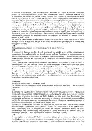Οι μαθητές, στο Γυμνάσιο, έχουν διαπραγματευθεί αναλυτικά την επίλυση εξισώσεων της μορφής
αx+β=0, της οποίας οι συντελεστές α και β είναι συγκεκριμένοι αριθμοί. Συναντούν δυσκολίες στη
μετάβαση από την επίλυση μιας τέτοιας μορφής εξίσωσης στην επίλυση της γενικής μορφής αx+β=0,
για δυο κυρίως λόγους: α) είναι δύσκολος ο διαχωρισμός της έννοιας της παραμέτρου από την έννοια
της μεταβλητής και β) δεν είναι εξοικειωμένοι με τη διαδικασία της διερεύνησης γενικά.
Για το λόγο αυτό, προτείνεται να δοθεί προτεραιότητα στην αναγνώριση του ρόλου της παραμέτρου σε
μια παραμετρική εξίσωση 1ου
βαθμού μέσα από τη διαπραγμάτευση της παραμετρικής εξίσωσης που
περιλαμβάνεται στη θεωρία αυτής της παραγράφου.Για παράδειγμα, μπορεί να ζητηθεί από τους
μαθητές να λύσουν την εξίσωση για συγκεκριμένες τιμές του λ ( π.χ. λ=2, λ=5, λ=1, λ=-1) και στη
συνέχεια να προσπαθήσουν να διατυπώσουν γενικά συμπεράσματα για κάθε τιμή της παραμέτρου λ.
Προτείνεται, επίσης, προς διαπραγμάτευση η δραστηριότητα Δ.12 του ΑΠΣ καθώς και η επίλυση απλών
παραμετρικών εξισώσεων και απλών εξισώσεων που ανάγονται σε εξισώσεις 1ου
βαθμού (όπως η
άσκηση 10 της Α’ Ομάδας).
Για καλύτερη κατανόηση και εμπέδωση των ιδιοτήτων των απολύτων τιμών, προτείνεται να δοθεί
ιδιαίτερη έμφαση σε εξισώσεις, όπως η Ix-5I= -3, την οποία δύσκολα χαρακτηρίζουν οι μαθητές από
την αρχή ως αδύνατη.
§3.2
Η επίλυση εξισώσεων της μορφής xν
=α να περιοριστεί σε απλές εξισώσεις.
§3.3
Η επίλυση της εξίσωσης αx2
+βx+γ=0, α≠0 στη γενική της μορφή με τη μέθοδο «συμπλήρωσης
τετραγώνου» είναι μια διαδικασία που δυσκολεύει τους μαθητές. Προτείνεται να χρησιμοποιήσουν οι
μαθητές τη μέθοδο της «συμπλήρωσης τετραγώνου» πρώτα σε εξισώσεις 2ου
βαθμού με συντελεστές
συγκεκριμένους αριθμούς και στη συνέχεια με τη βοήθεια του εκπαιδευτικού να γενικεύσουν τη
διαδικασία.
Επίσης, προτείνεται η επίλυση απλών εξισώσεων που ανάγονται σε εξισώσεις 2ου
βαθμού (όπως τα
παραδείγματα 1 και 3) και να δοθεί έμφαση στη μοντελοποίηση και επίλυση προβλημάτων με χρήση
εξισώσεων 2ου
βαθμού (προτείνονται οι δραστηριότητες Δ.13 και Δ.14 του ΑΠΣ).
Οι τύποι του Vieta επιτρέπουν στους μαθητές είτε να κατασκευάσουν μια εξίσωση 2ου
βαθμού με
δεδομένο το άθροισμα και το γινόμενο ριζών της είτε να προσδιορίσουν απευθείας τις ρίζες της
(βρίσκοντας δυο αριθμούς που να έχουν άθροισμα S και γινόμενο P). Προτείνεται να ζητηθεί από τους
μαθητές, υπό μορφή άσκησης, να προσδιορίσουν αυτούς τους τύπους και να τους χρησιμοποιήσουν
στην επίλυση σχετικών προβλημάτων.
Κεφάλαιο 4ο
(Προτείνεται να διατεθούν 10 διδακτικές ώρες)
Στο κεφάλαιο αυτό οι μαθητές μελετούν συστηματικά και διερευνούν ανισώσεις 1ου
και 2ου
βαθμού
Ειδικότερα:
§4.1
Οι μαθητές, στο Γυμνάσιο, έχουν διαπραγματευθεί αναλυτικά την επίλυση ανισώσεων 1ου
βαθμού με
συγκεκριμένους συντελεστές. Εκτός από τη χρήση της αριθμογραμμής, για την απεικόνιση του συνόλου
λύσεων μιας ανίσωσης, προτείνεται να δοθεί έμφαση και στη χρήση των διαστημάτων των
πραγματικών αριθμών για την παραπάνω απεικόνιση, ως εφαρμογή της αντίστοιχης υποπαραγράφου
της §2.2. Να συζητηθούν ομοιότητες και διαφορές ανάμεσα στην εξίσωση και την ανίσωση, ως προς τη
διαδικασία της επίλυσης τους και το σύνολο των λύσεών τους.
Για καλύτερη κατανόηση και εμπέδωση των ιδιοτήτων των απολύτων τιμών, προτείνεται να λυθούν
από τους μαθητές και ανισώσεις όπως οι Ix-5I<-3 ή Ix-5I>-3, των οποίων τη λύση, αν και προκύπτει από
απλή παρατήρηση, δεν την αναγνωρίζουν άμεσα οι μαθητές. Προτείνεται επίσης να δοθεί
προτεραιότητα στη μοντελοποίηση προβλημάτων με χρήση ανισώσεων 1ου
βαθμού, όπως για
παράδειγμα η άσκηση 11 της Α΄ Ομάδας και οι ασκήσεις 3 και 4 της Β΄ Ομάδας.
§4.2
Η διαπραγμάτευση ανισώσεων 2ου
βαθμού γίνεται για πρώτη φορά στην Α΄ Λυκείου. Προτείνεται να
δοθεί έμφαση στη διερεύνηση της παραγοντοποίησης του τριωνύμου, όπου γίνεται ξανά χρήση της
μεθόδου «συμπλήρωσης τετραγώνου», ώστε να μη δοθούν απευθείας τα συμπεράσματα αυτής. Στον
28
 