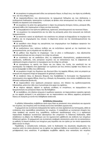  να γνωρίσουν το γραμματειακό είδος των ρητορικών λόγων, τη δομή τους, την τέχνη της σύνθεσής
τους και τους στόχους τους.
 να παρακολουθήσουν πώς αξιοποιούνται τα πραγματικά δεδομένα και πώς εξελίσσεται η
συλλογιστική διαδικασία, προκειμένου ο ρήτορας να φτάσει στον αντικειμενικό του στόχο, να πείσει
δηλαδή τον ακροατή ή τον αναγνώστη.
 να γνωρίσουν τα μέσα που χρησιμοποιεί η τέχνη της ρητορικής (έντεχνες πίστεις, ρητορικά ήθη,
ρητορικά πάθη κ.λπ.) προκειμένου ο λόγος να είναι πειστικός.
 να διαμορφώσουν ένα πρότυπο ορθοέπειας, πρακτικού, αποτελεσματικού και ποιοτικού λόγου.
 να γνωρίσουν την αναγκαιότητα και την αξία της ρητορικής μέσα στην κοινωνική και πολιτική
πραγματικότητα.
 να καταστούν ικανοί να αξιολογούν την ικανότητα του ρήτορα να διαχειρίζεται τα τεκμήρια που
διαθέτει και τα επιχειρήματα που επινοεί, τη βαρύτητα αυτών και την αποτελεσματικότητα της
τεκμηρίωσης.
 να ασκηθούν στον έλεγχο της εγκυρότητας των επιχειρημάτων των διαφόρων αγορητών του
σημερινού δημόσιου βίου.
 να αναζητήσουν τους τρόπους πειθούς και να συζητήσουν σχετικά με την περίσταση που
χρησιμοποιούνται, για τη σημασία και την αξία τους.
 να μάθουν πώς δομείται το επιχείρημα ―και εν γένει ο συλλογισμός―, πώς αξιοποιείται
αποτελεσματικότερα και πώς υπηρετεί τον στόχο του ρήτορα.
 να εντοπίσουν και να αναδείξουν όλες τις εκφραστικές ιδιαιτερότητες, μορφοσυντακτικές,
υφολογικές, αισθητικές, ενός ρητορικού κειμένου και να κατανοήσουν πώς τα εκφραστικά και
υφολογικά στοιχεία υπηρετούν το περιεχόμενο και τον στόχο του ρήτορα.
 να επισημάνουν τις αρετές του λόγου και του ύφους του Λυσία, την ικανότητά του να
προσαρμόζει την έκφραση στον χαρακτήρα των ομιλητών για τους οποίους έγραφε τους λόγους του
και να σκιαγραφεί το ήθος τους (ηθοποιία).
 να γνωρίσουν πτυχές του δημόσιου και ιδιωτικού βίου της αρχαίας Αθήνας, ώστε να μπορούν με
αναγωγή στη σημερινή εποχή να προχωρούν σε χρήσιμες συγκρίσεις.
 να σκεφτούν πάνω σε βασικούς θεσμούς που διασφάλιζαν τη λειτουργία του δημοκρατικού
πολιτεύματος στην αρχαία Αθήνα, όπως λ.χ. ο θεσμός της δοκιμασίας, στην οποία υποβάλλονταν όσοι
Αθηναίοι εκλέγονταν βουλευτές.
 να παρακινηθούν στην οργάνωση ρητορικών αγώνων, στο πλαίσιο της ομαδοσυνεργατικής
διδασκαλίας, μέσα στην τάξη τους ή γενικότερα στον χώρο του σχολείου.
 να πάρουν αφορμή, εφόσον οι σχολικές συνθήκες το επιτρέπουν, να προχωρήσουν στη
δραματοποίηση του ρητορικού λόγου που θα διδαχθούν.
 να αναλάβουν, στο πλαίσιο ατομικών ή ομαδικών εργασιών, να παρουσιάσουν εργασίες σχετικές
με την αρχαία ρητορική ή να μελετήσουν και να παρουσιάσουν και άλλους αρχαίους ρητορικούς
λόγους σε σύγκριση με αυτόν που διδάχθηκαν αναλυτικά.
β) Μέθοδος διδασκαλίας
Η μέθοδος διδασκαλίας επιβάλλεται κατά κύριο λόγο να αποσκοπεί στην κατανόηση και ερμηνεία
του κειμένου, και επομένως από την άποψη αυτή είναι κατά βάση ερμηνευτική.
Η γραμματική και συντακτική επεξεργασία δεν πρέπει να είναι σχολαστική και λεπτομερής, αλλά να
εντάσσεται στην προσπάθεια κατανόησης του κειμένου. Η ενασχόληση με συντακτικά στοιχεία που
είναι προφανή και γνωστά (π.χ. εμπρόθετοι, επιθετικοί προσδιορισμοί κ.λπ.) ή η σχολαστική
παρουσίαση διαφόρων συντακτικών φαινομένων δεν υπηρετούν τη διδακτική διαδικασία, αλλά
αποβαίνουν εις βάρος του διαθέσιμου για την ερμηνευτική εμβάθυνση και ανάλυση των νοημάτων
διδακτικού χρόνου. Οι γραμματικές και συντακτικές αναφορές αποσκοπούν μόνο στο να κατανοήσουν
οι μαθητές τη λογική σύνδεση των στοιχείων μιας περιόδου και τον τρόπο με τον οποίο οργανώνεται
βάσει αυτών το νόημα.
Παράλληλα, ο εκπαιδευτικός επιδιώκει, κατά τη διαδικασία της γλωσσικής εξομάλυνσης του
κειμένου κατά την οποία αξιοποιεί και τα σχόλια του σχολικού βιβλίου να αναπτύξουν οι μαθητές τη
μεταφραστική τους ικανότητα. Η μετάφραση συμβάλλει αφενός στην κατανόηση του κειμένου
5
 