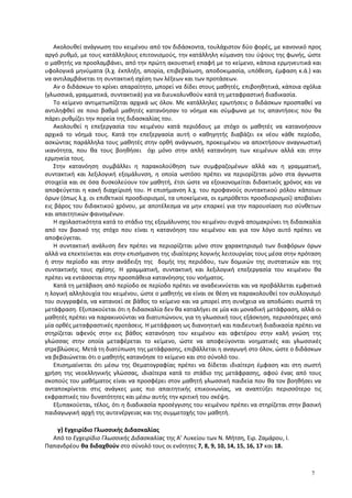Ακολουθεί ανάγνωση του κειμένου από τον διδάσκοντα, τουλάχιστον δύο φορές, με κανονικό προς
αργό ρυθμό, με τους κατάλληλους επιτονισμούς, την κατάλληλη κύμανση του ύψους της φωνής, ώστε
ο μαθητής να προσλαμβάνει, από την πρώτη ακουστική επαφή με το κείμενο, κάποια ερμηνευτικά και
υφολογικά μηνύματα (λ.χ. έκπληξη, απορία, επιβεβαίωση, αποδοκιμασία, υπόθεση, έμφαση κ.ά.) και
να αντιλαμβάνεται τη συντακτική σχέση των λέξεων και των προτάσεων.
Αν ο διδάσκων το κρίνει απαραίτητο, μπορεί να δίδει στους μαθητές, επιβοηθητικά, κάποια σχόλια
(γλωσσικά, γραμματικά, συντακτικά) για να διευκολυνθούν κατά τη μεταφραστική διαδικασία.
Το κείμενο αντιμετωπίζεται αρχικά ως όλον. Με κατάλληλες ερωτήσεις ο διδάσκων προσπαθεί να
αντιληφθεί σε ποιο βαθμό μαθητές κατανόησαν το νόημα και σύμφωνα με τις απαντήσεις που θα
πάρει ρυθμίζει την πορεία της διδασκαλίας του.
Ακολουθεί η επεξεργασία του κειμένου κατά περιόδους με στόχο οι μαθητές να κατανοήσουν
αρχικά το νόημά τους. Κατά την επεξεργασία αυτή ο καθηγητής διαβάζει εκ νέου κάθε περίοδο,
ασκώντας παράλληλα τους μαθητές στην ορθή ανάγνωση, προκειμένου να αποκτήσουν αναγνωστική
ικανότητα, που θα τους βοηθήσει όχι μόνο στην απλή κατανόηση των κειμένων αλλά και στην
ερμηνεία τους.
Στην κατανόηση συμβάλλει η παρακολούθηση των συμφραζομένων αλλά και η γραμματική,
συντακτική και λεξιλογική εξομάλυνση, η οποία ωστόσο πρέπει να περιορίζεται μόνο στα άγνωστα
στοιχεία και σε όσα δυσκολεύουν τον μαθητή, έτσι ώστε να εξοικονομείται διδακτικός χρόνος και να
αποφεύγεται η κακή διαχείρισή του. Η επισήμανση λ.χ. του προφανούς συντακτικού ρόλου κάποιων
όρων (όπως λ.χ. οι επιθετικοί προσδιορισμοί, τα υποκείμενα, οι εμπρόθετοι προσδιορισμοί) αποβαίνει
εις βάρος του διδακτικού χρόνου, με αποτέλεσμα να μην επαρκεί για την παρουσίαση πιο σύνθετων
και απαιτητικών φαινομένων.
Η σχολαστικότητα κατά το στάδιο της εξομάλυνσης του κειμένου συχνά απομακρύνει τη διδασκαλία
από τον βασικό της στόχο που είναι η κατανόηση του κειμένου και για τον λόγο αυτό πρέπει να
αποφεύγεται.
Η συντακτική ανάλυση δεν πρέπει να περιορίζεται μόνο στον χαρακτηρισμό των διαφόρων όρων
αλλά να επεκτείνεται και στην επισήμανση της ιδιαίτερης λογικής λειτουργίας τους μέσα στην πρόταση
ή στην περίοδο και στην ανάδειξη της δομής της περιόδου, των δομικών της συστατικών και της
συντακτικής τους σχέσης. Η γραμματική, συντακτική και λεξιλογική επεξεργασία του κειμένου θα
πρέπει να εντάσσεται στην προσπάθεια κατανόησης του νοήματος.
Κατά τη μετάβαση από περίοδο σε περίοδο πρέπει να αναδεικνύεται και να προβάλλεται εμφατικά
η λογική αλληλουχία του κειμένου, ώστε ο μαθητής να είναι σε θέση να παρακολουθεί τον συλλογισμό
του συγγραφέα, να κατανοεί σε βάθος το κείμενο και να μπορεί στη συνέχεια να αποδώσει σωστά τη
μετάφραση. Εξυπακούεται ότι η διδασκαλία δεν θα καταλήγει σε μία και μοναδική μετάφραση, αλλά οι
μαθητές πρέπει να παρακινούνται να διατυπώνουν, για τη γλωσσική τους εξάσκηση, περισσότερες από
μία ορθές μεταφραστικές προτάσεις. Η μετάφραση ως διανοητική και παιδευτική διαδικασία πρέπει να
στηρίζεται αφενός στην εις βάθος κατανόηση του κειμένου και αφετέρου στην καλή γνώση της
γλώσσας στην οποία μεταφέρεται το κείμενο, ώστε να αποφεύγονται νοηματικές και γλωσσικές
στρεβλώσεις. Μετά τη διατύπωση της μετάφρασης, επιβάλλεται η αναγωγή στο όλον, ώστε ο διδάσκων
να βεβαιώνεται ότι ο μαθητής κατανόησε το κείμενο και στο σύνολό του.
Επισημαίνεται ότι μέσω της Θεματογραφίας πρέπει να δίδεται ιδιαίτερη έμφαση και στη σωστή
χρήση της νεοελληνικής γλώσσας, ιδιαίτερα κατά το στάδιο της μετάφρασης, αφού ένας από τους
σκοπούς του μαθήματος είναι να προσφέρει στον μαθητή γλωσσική παιδεία που θα τον βοηθήσει να
ανταποκρίνεται στις ανάγκες μιας πιο απαιτητικής επικοινωνίας, να αναπτύξει περισσότερο τις
εκφραστικές του δυνατότητες και μέσω αυτής την κριτική του σκέψη.
Εξυπακούεται, τέλος, ότι η διαδικασία προσέγγισης του κειμένου πρέπει να στηρίζεται στην βασική
παιδαγωγική αρχή της αυτενέργειας και της συμμετοχής του μαθητή.
γ) Εγχειρίδιο Γλωσσικής Διδασκαλίας
Από το Εγχειρίδιο Γλωσσικής Διδασκαλίας της Α’ Λυκείου των Ν. Μήτση, Ειρ. Ζαμάρου, Ι.
Παπανδρέου θα διδαχθούν στο σύνολό τους οι ενότητες 7, 8, 9, 10, 14, 15, 16, 17 και 18.
7
 