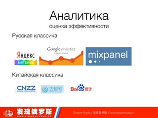 Аналитика
оценка эффективности
Русская классика
!
!
Китайская классика
Discover Russia // 发现俄罗斯 // www.discoverrussia.cn
 