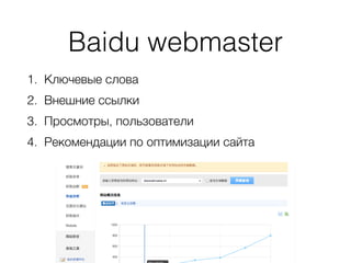 Baidu webmaster
1. Ключевые слова
2. Внешние ссылки
3. Просмотры, пользователи
4. Рекомендации по оптимизации сайта
Discover Russia // 发现俄罗斯 // www.discoverrussia.cn
 