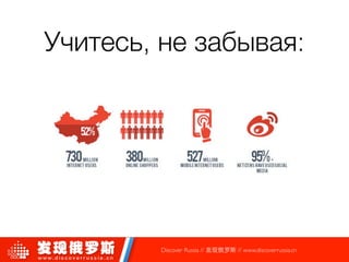 Учитесь, не забывая:
Discover Russia // 发现俄罗斯 // www.discoverrussia.cn
 