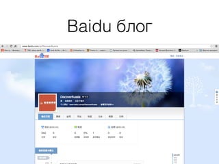 Baidu блог
Discover Russia // 发现俄罗斯 // www.discoverrussia.cn
 