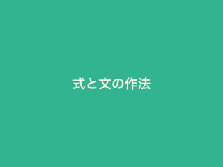 式と文の作法
 