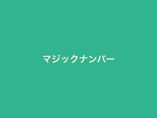 マジックナンバー
 