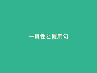 一貫性と慣用句
 