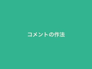 コメントの作法
 