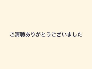 ご清聴ありがとうございました
 