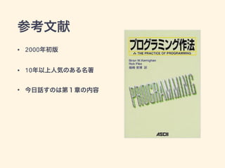 参考文献
• 2000年初版
• 10年以上人気のある名著
• 今日話すのは第１章の内容
 