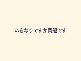 いきなりですが問題です
 
